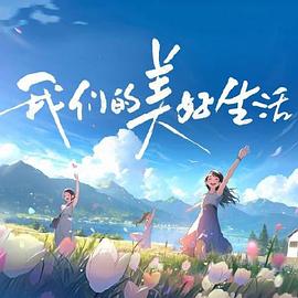求推荐好看的喜剧